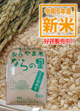 新潟県産コシヒカリ「ならの里」は循環型農業で作られた、安全・安心なお米です。玄米5キログラム入りは2700円。