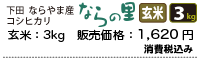 新潟県下田ならやま産コシヒカリ「ならの里」玄米3キロ、1680円。
