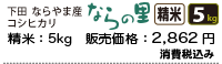 新潟県下田ならやま産コシヒカリ「ならの里」精米5キロ、2750円。