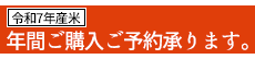 年間ご購入のご予約も承ります。