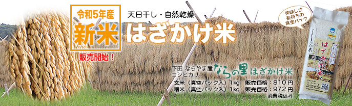 新潟県産コシヒカリ「ならの里」は循環型農業で作られた、安全・安心なお米です。はざかけ米玄米真空パック入1キログラムは810円、はざかけ米精米真空パック入1キログラム972円。