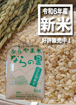 新潟県産コシヒカリ「ならの里」は循環型農業で作られた、安全・安心なお米です。玄米5キログラム入りは3500円。