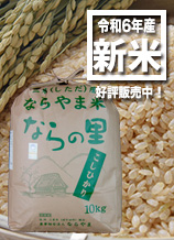 新潟県産コシヒカリ「ならの里」は循環型農業で作られた、安全・安心なお米です。玄米10キログラム入りは6800円。