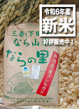 新潟県産コシヒカリ「ならの里」は循環型農業で作られた、安全・安心なお米です。玄米30キログラム入りは18000円。