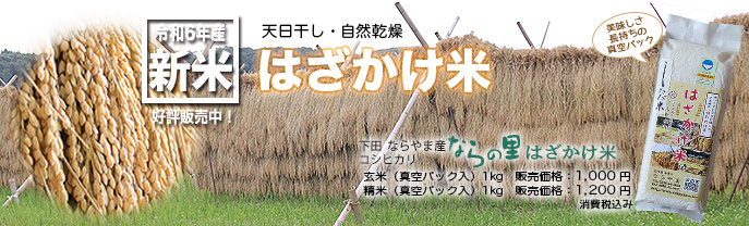 新潟県産コシヒカリ「ならの里」は循環型農業で作られた、安全・安心なお米です。はざかけ米玄米真空パック入1キログラムは1000円、はざかけ米精米真空パック入1キログラム1200円。