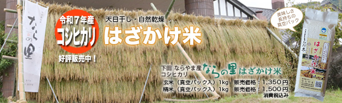 新潟県産コシヒカリ「ならの里」は循環型農業で作られた、安全・安心なお米です。はざかけ米玄米真空パック1キログラム入