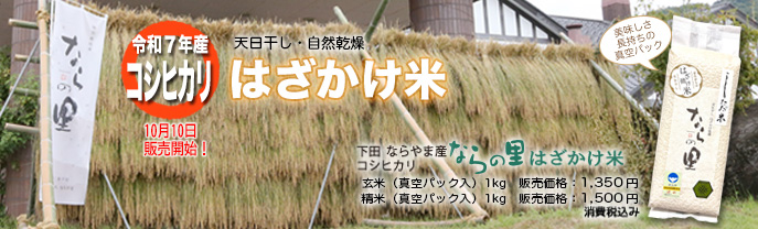 新潟県産コシヒカリ「ならの里」は循環型農業で作られた、安全・安心なお米です。はざかけ米玄米真空パック1キログラム入