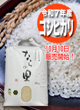 新潟県産コシヒカリ「ならの里」は循環型農業で作られた、安全・安心なお米です。玄米10キログラム入り
