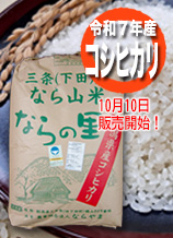 新潟県産コシヒカリ「ならの里」は循環型農業で作られた、安全・安心なお米です。玄米30キログラム入り