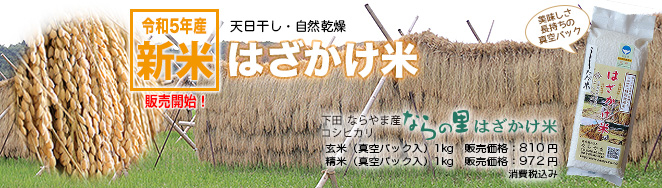 循環型農業で安全・安心な米作り　新潟県特別栽培米コシヒカリ【ならの里】はざかけ米