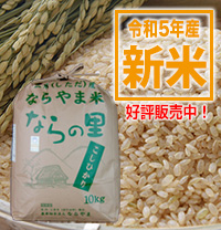 循環型農業で安全・安心な米作り　新潟県特別栽培米コシヒカリ【ならの里】