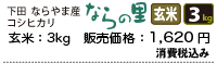 新潟県下田ならやま産コシヒカリ「ならの里」玄米3キロ、1620円。
