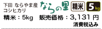 新潟県下田ならやま産コシヒカリ「ならの里」精米5キロ、3131円。
