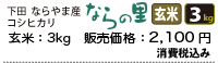 新潟県下田ならやま産コシヒカリ「ならの里」玄米3キロ、2100円。