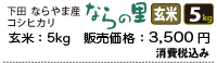 新潟県下田ならやま産コシヒカリ「ならの里」玄米5キロ、3500円。