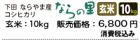 新潟県下田ならやま産コシヒカリ「ならの里」玄米10キロ、6800円。