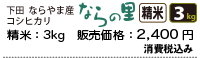 新潟県下田ならやま産コシヒカリ「ならの里」精米3キロ、2400円。