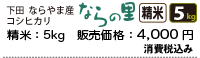 新潟県下田ならやま産コシヒカリ「ならの里」精米5キロ、4000円。