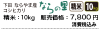 新潟県下田ならやま産コシヒカリ「ならの里」精米10キロ、7800円。