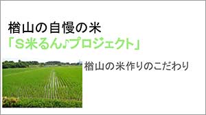 笹岡小学校米作りチーム「楢山の米作りのこだわり」